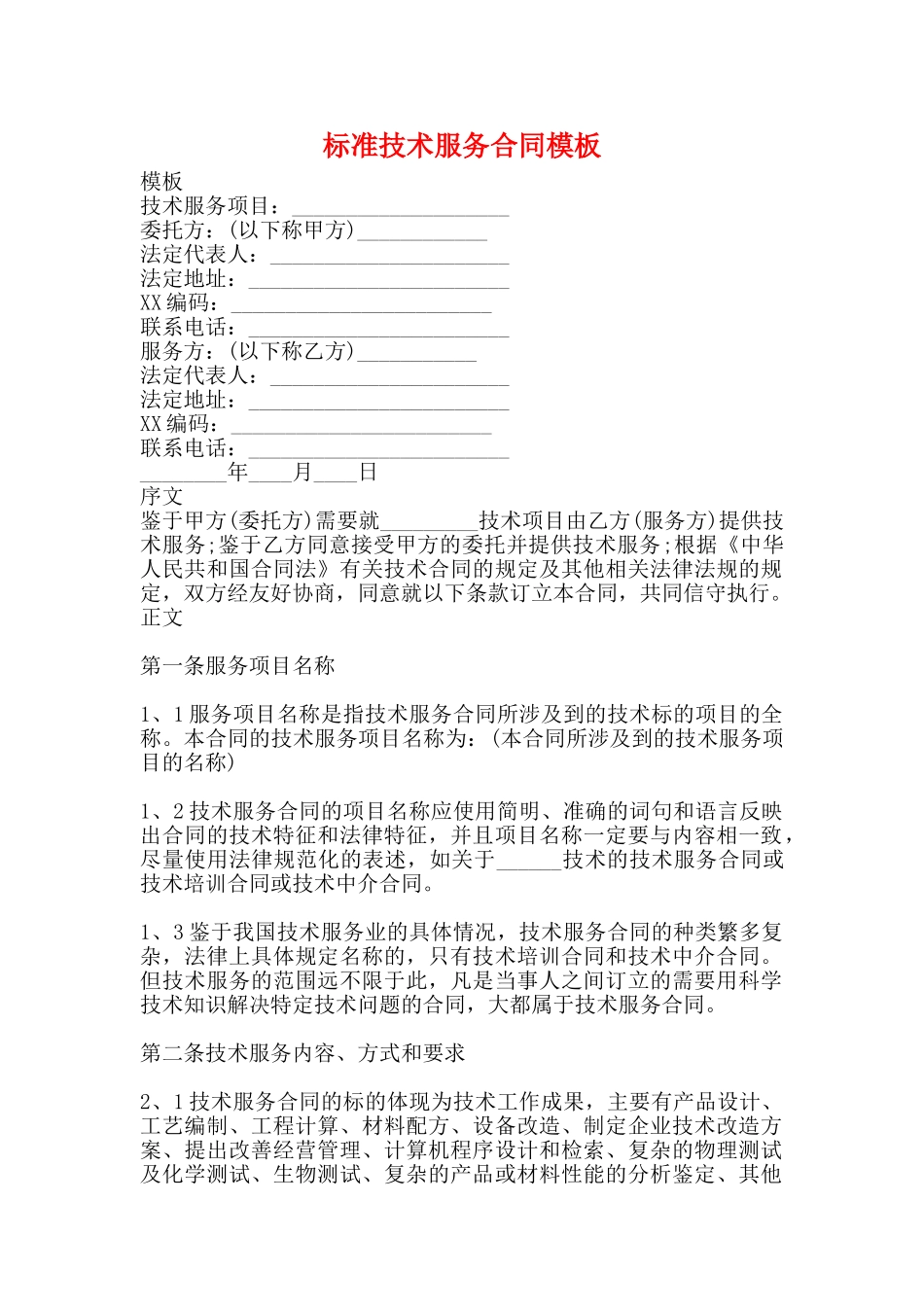 标准技术服务合同模板_第1页