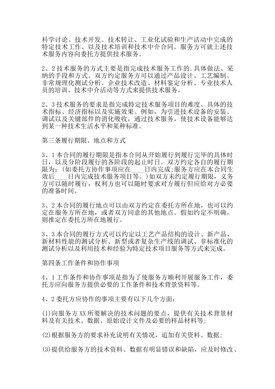 标准技术服务合同模板_第2页