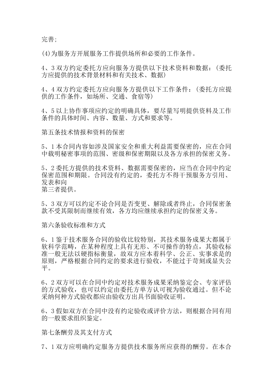 标准技术服务合同模板_第3页