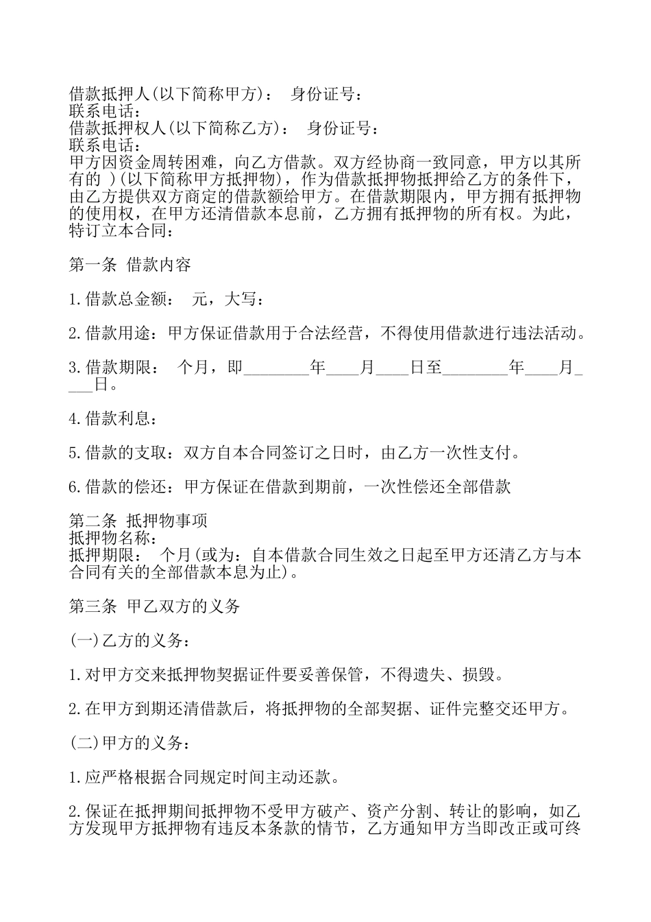 标准抵押借款合同书——_第2页