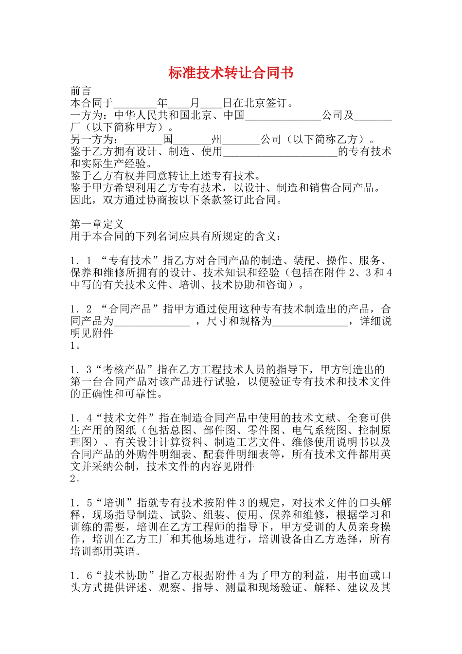 标准技术转让合同书_第1页