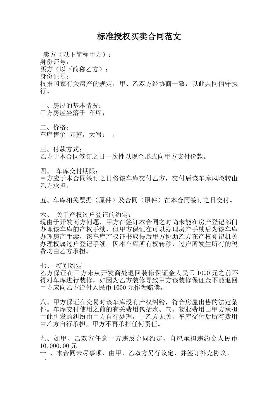 标准授权买卖合同范文范本_第1页