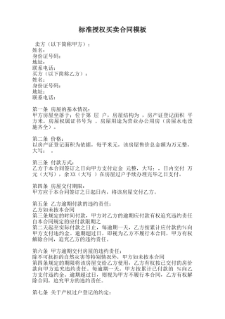 标准授权买卖合同模板范本