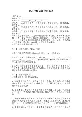 标准担保借款合同范本范本