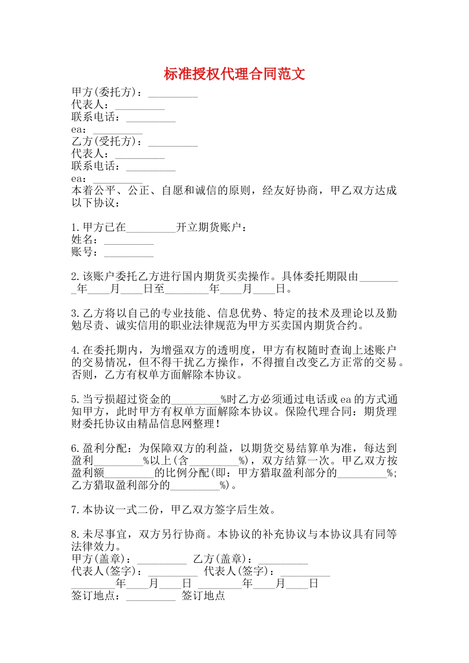 标准授权代理合同范文_第1页