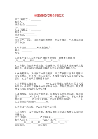 标准授权代理合同范文