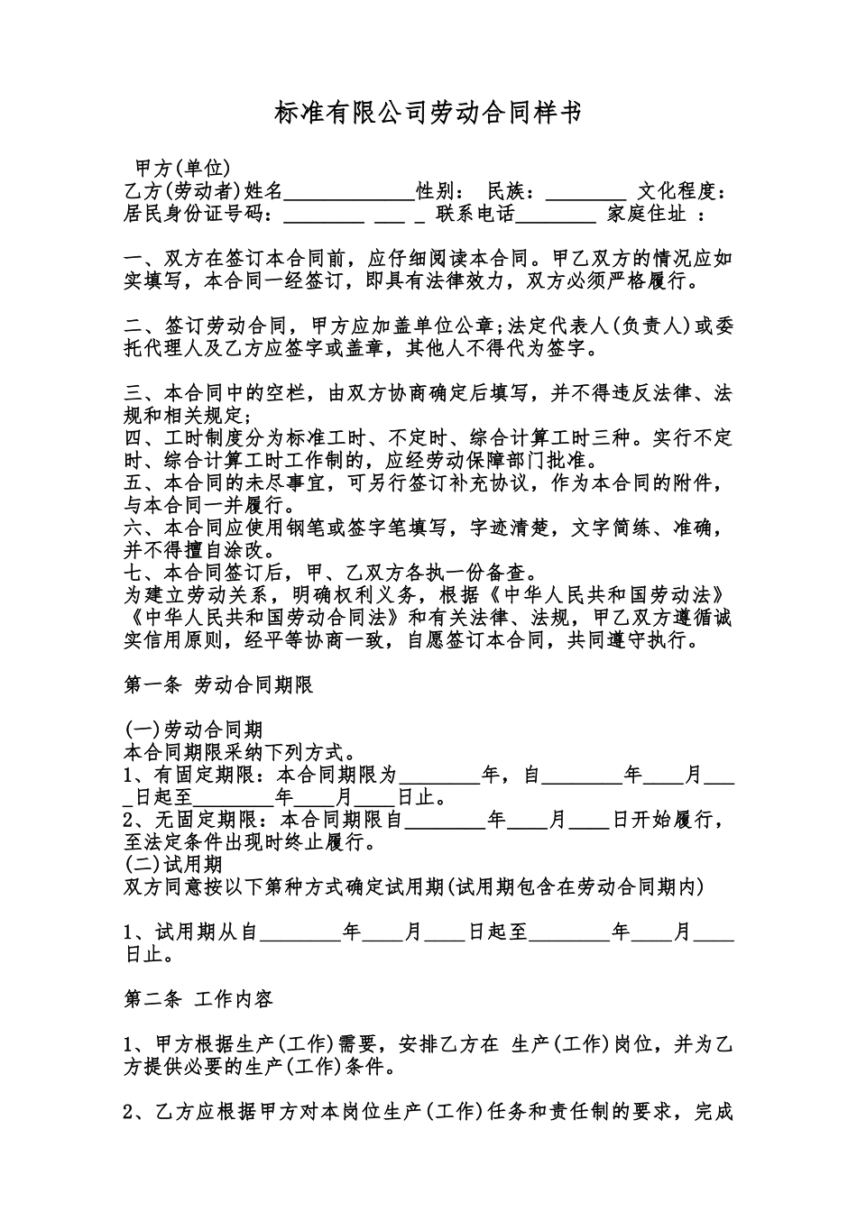 标准有限公司劳动合同样书范本_第1页