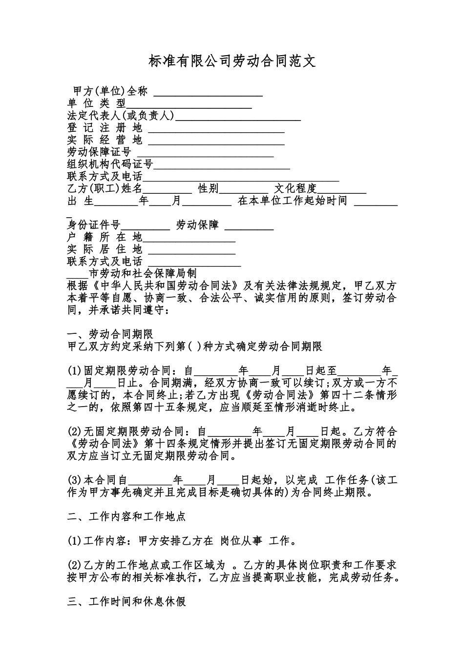 标准有限公司劳动合同范文范本_第1页