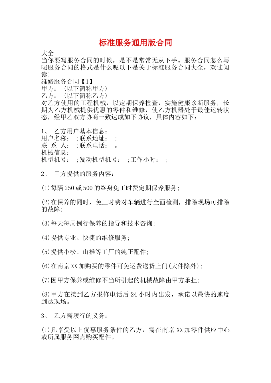 标准服务通用版合同_第1页