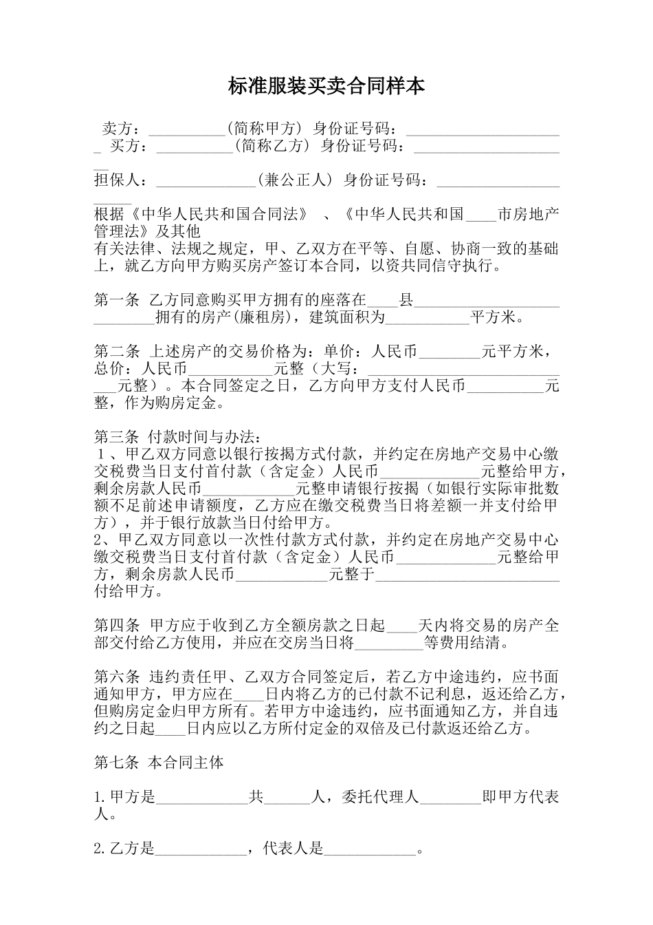 标准服装买卖合同样本范本_第1页