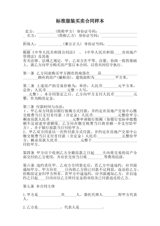 标准服装买卖合同样本范本