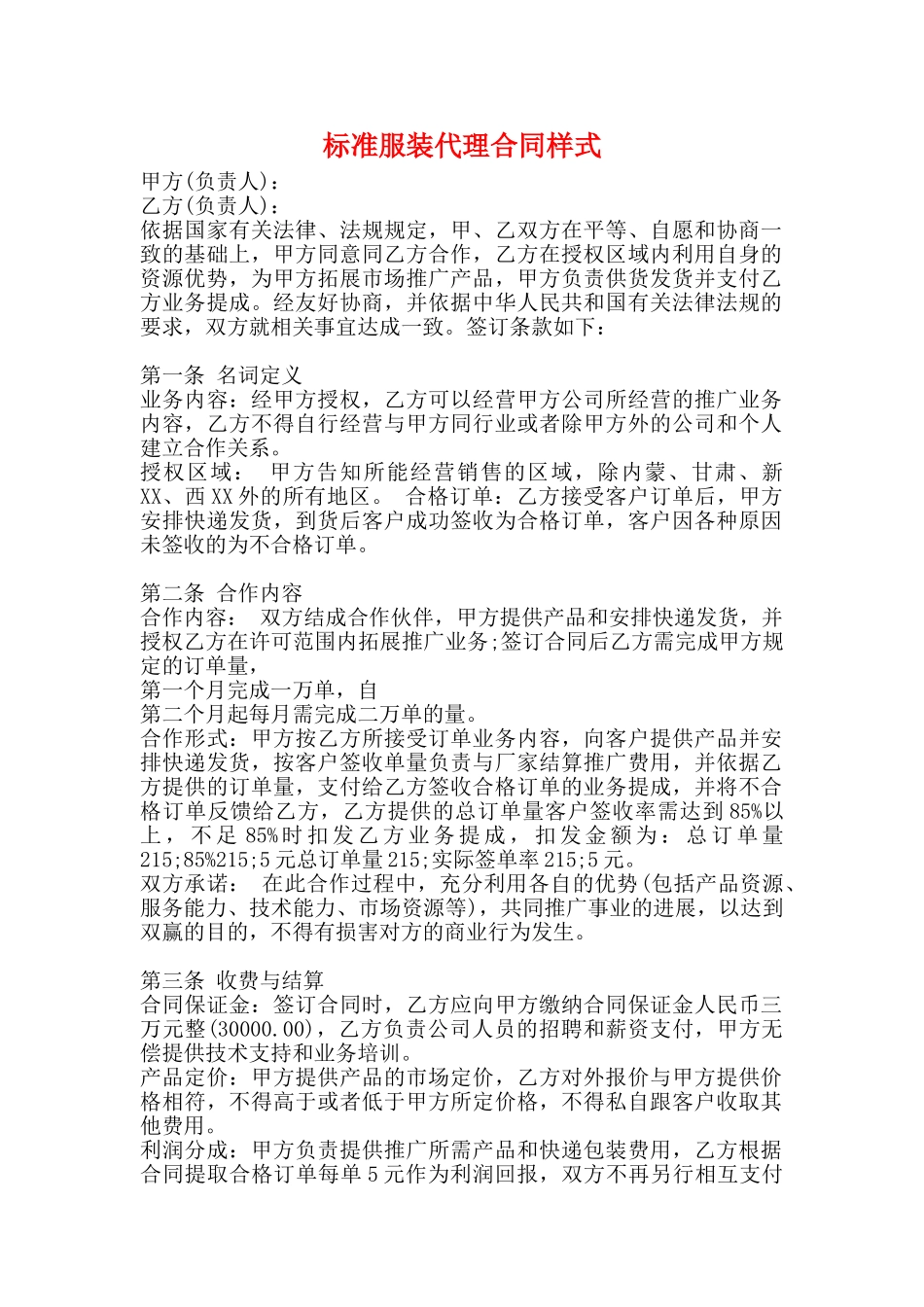 标准服装代理合同样式_第1页