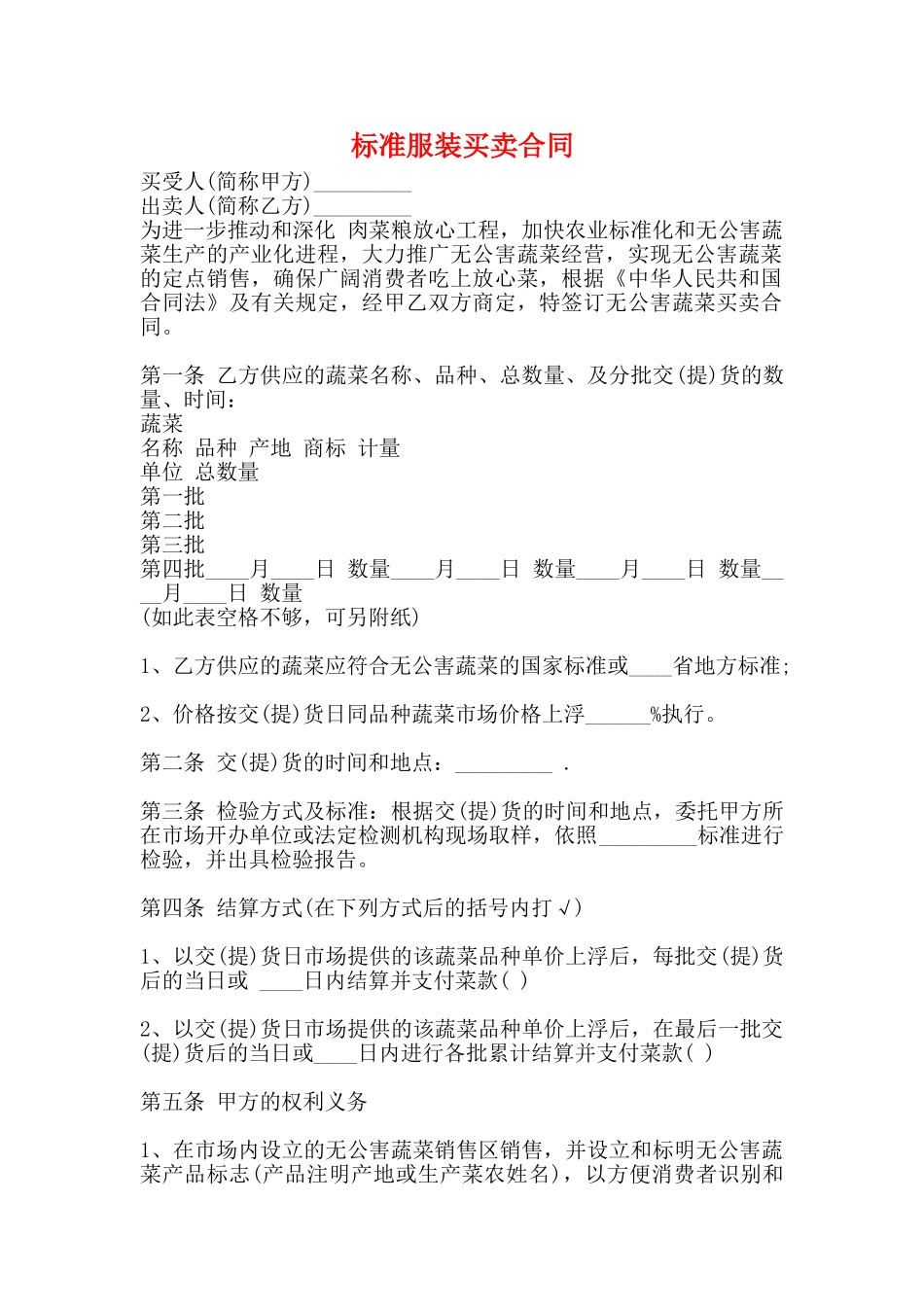 标准服装买卖合同_第1页