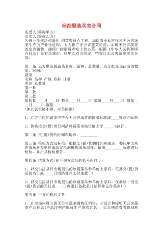 标准服装买卖合同