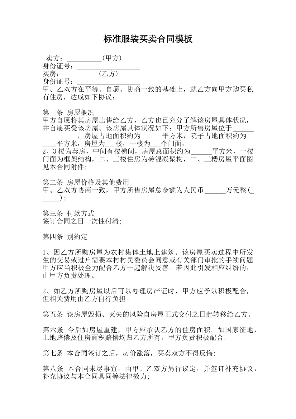 标准服装买卖合同模板范本_第1页