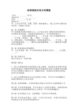 标准服装买卖合同模板范本