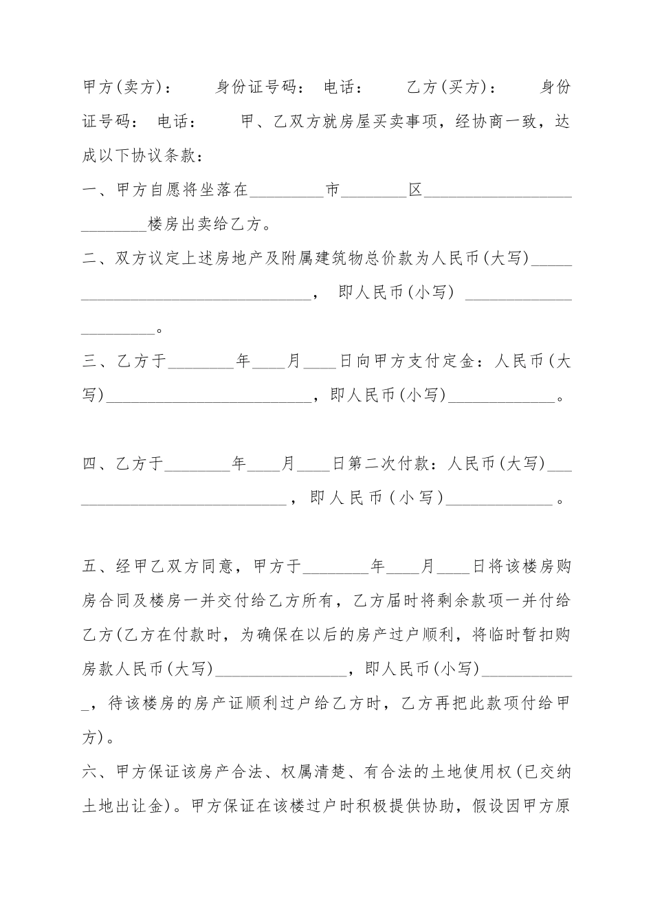 标准期房房屋买卖合同样书_第2页
