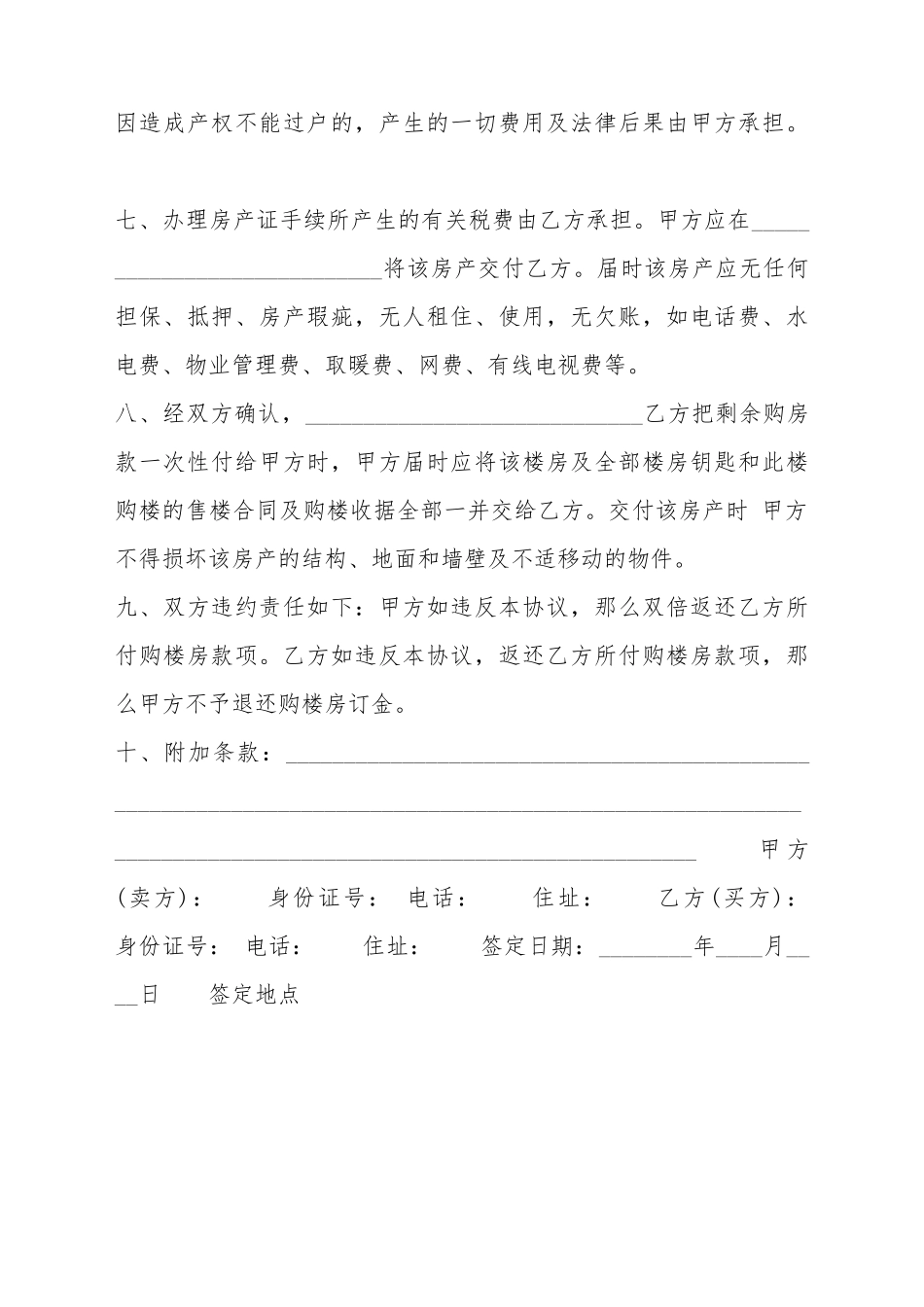 标准期房房屋买卖合同样书_第3页