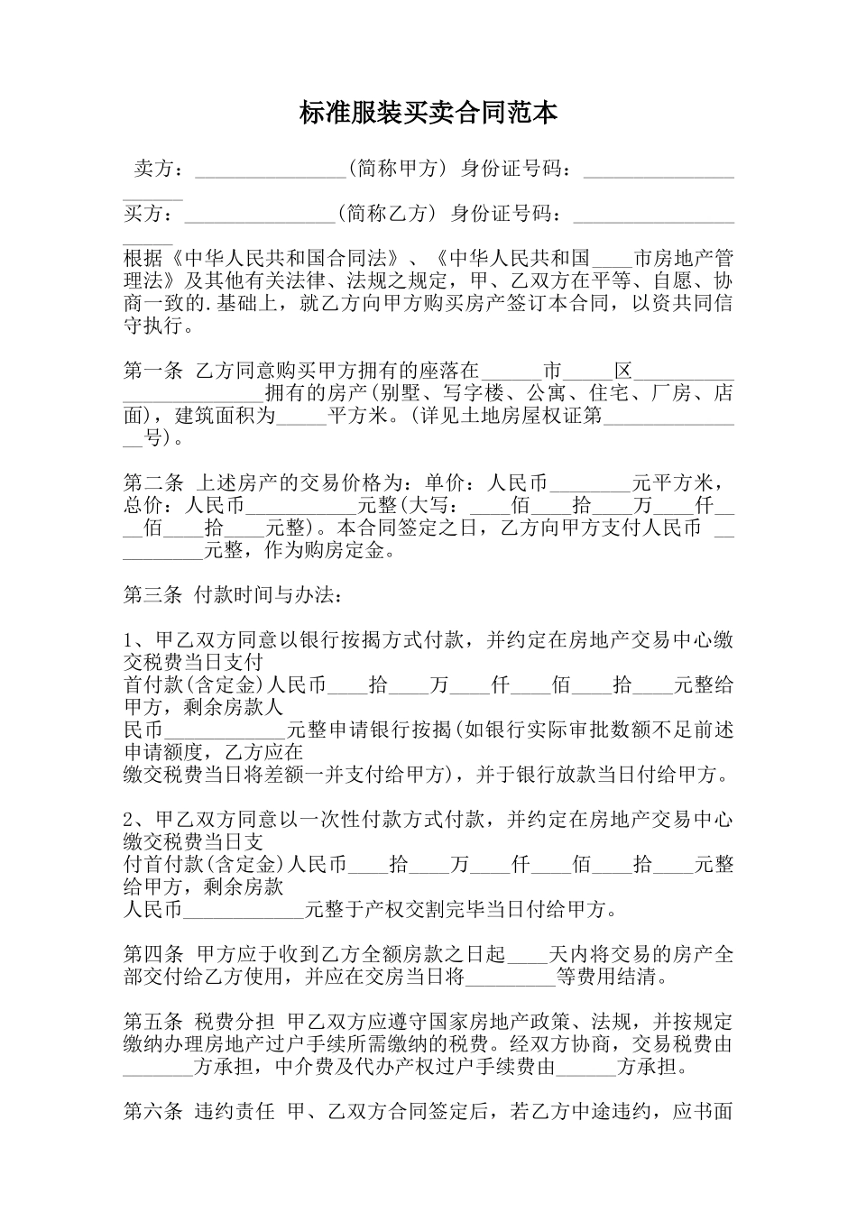 标准服装买卖合同范本范本_第1页