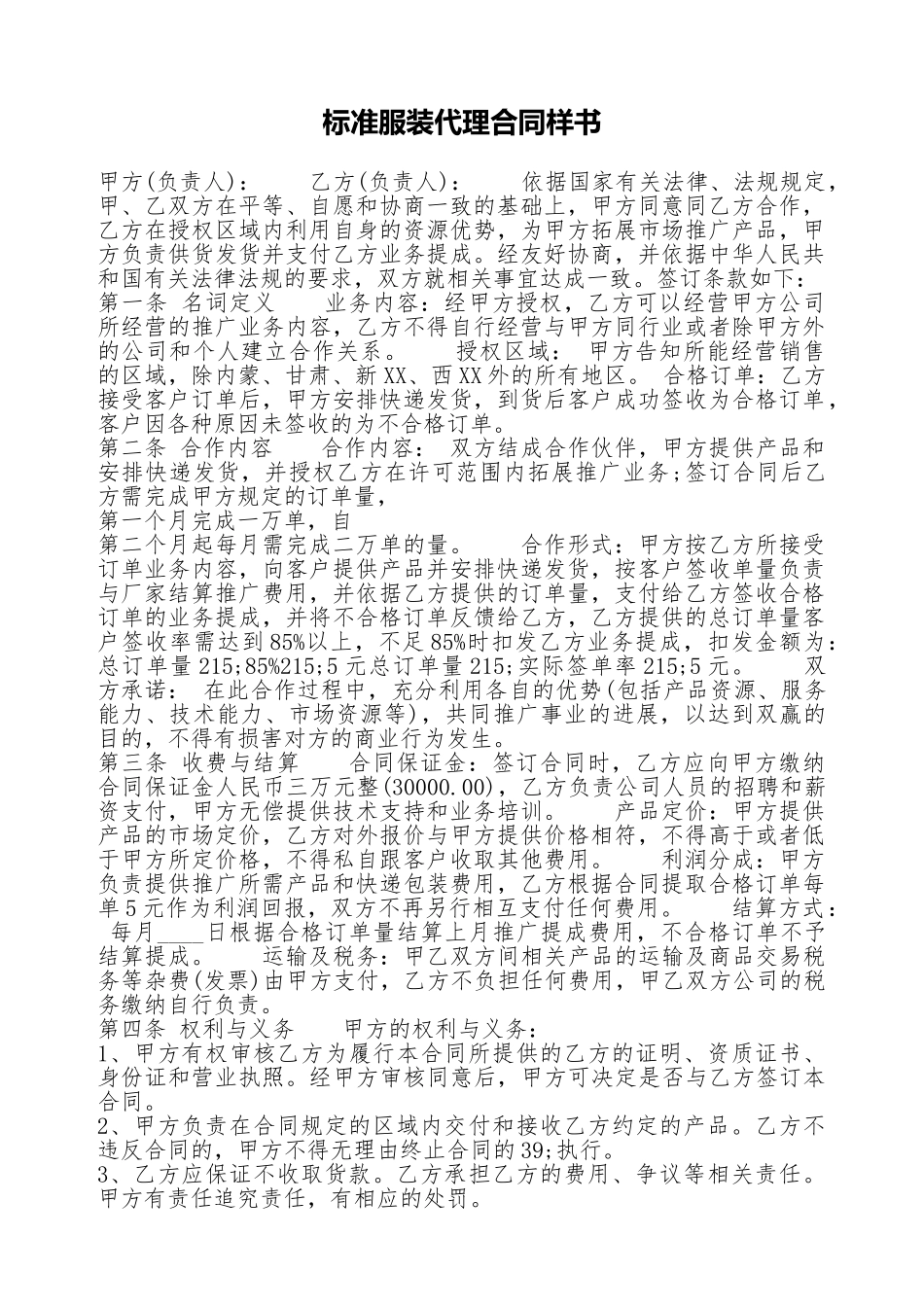 标准服装代理合同样书_第1页