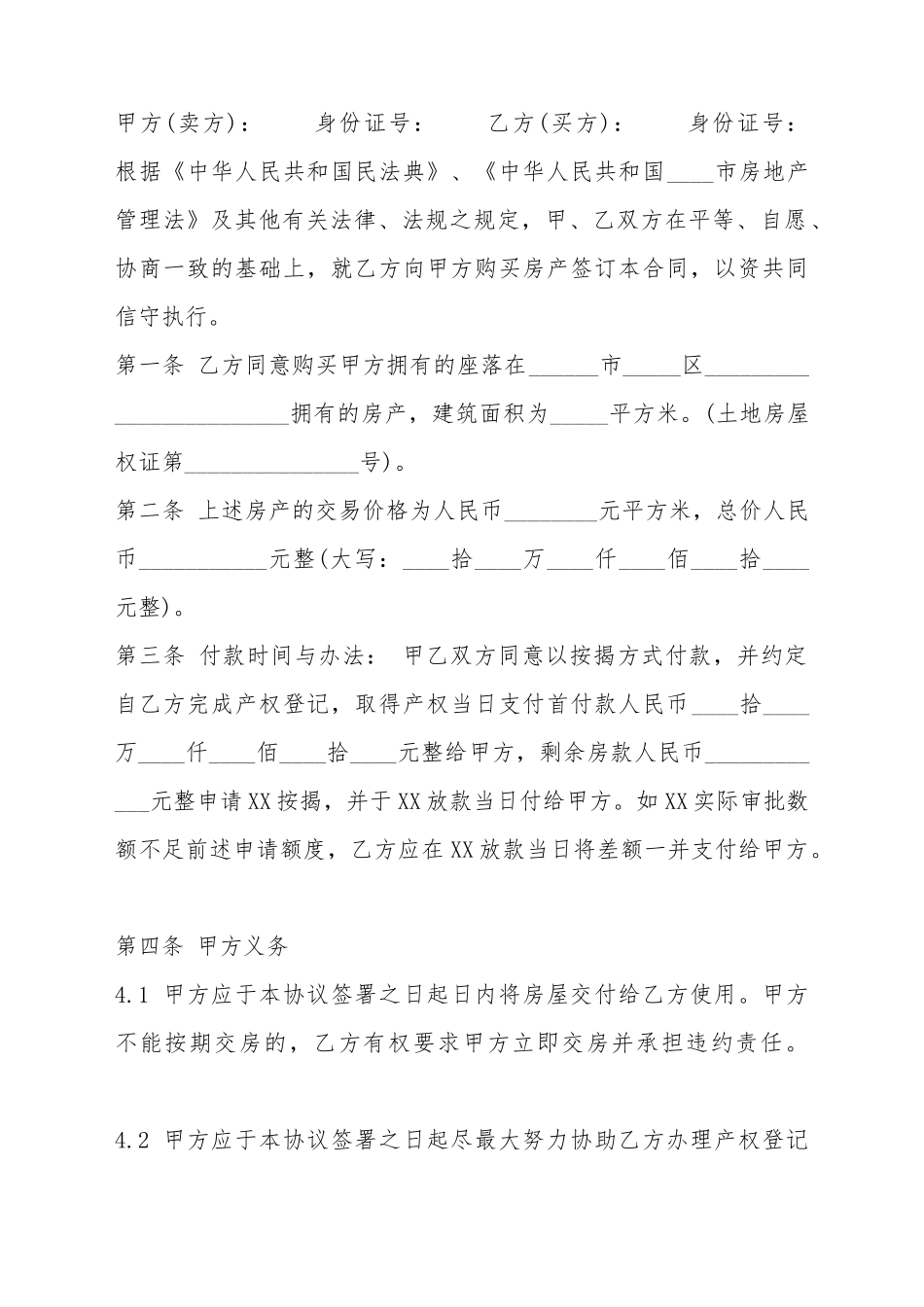 标准期房房屋买卖合同范本_第2页