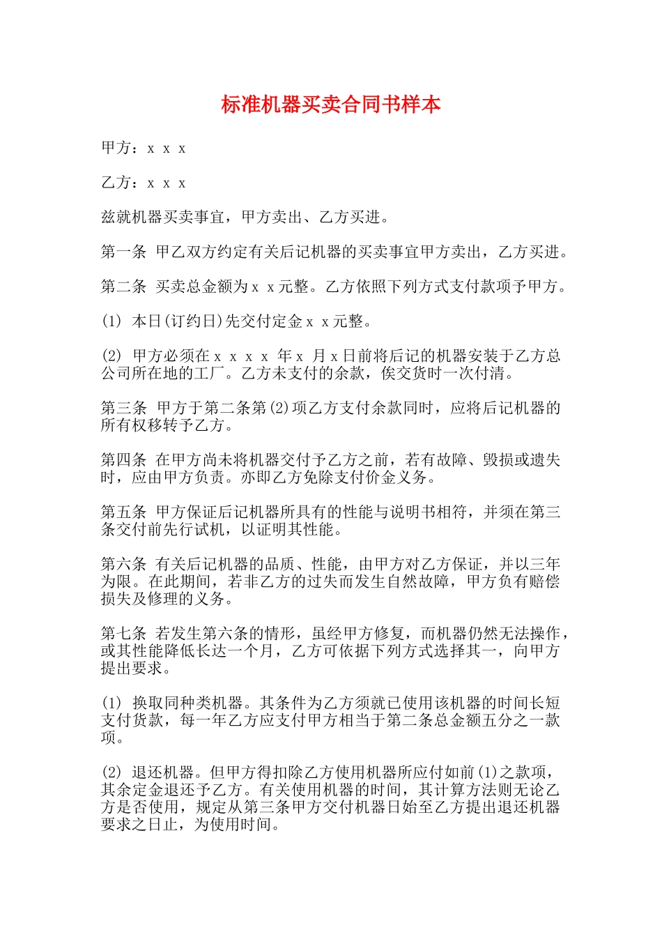 标准机器买卖合同书样本_第1页