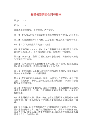 标准机器买卖合同书样本