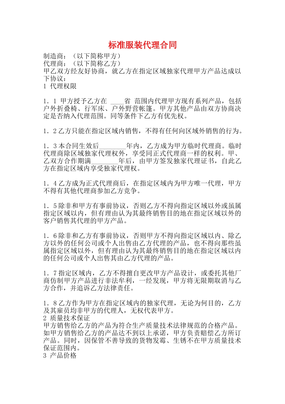 标准服装代理合同_第1页