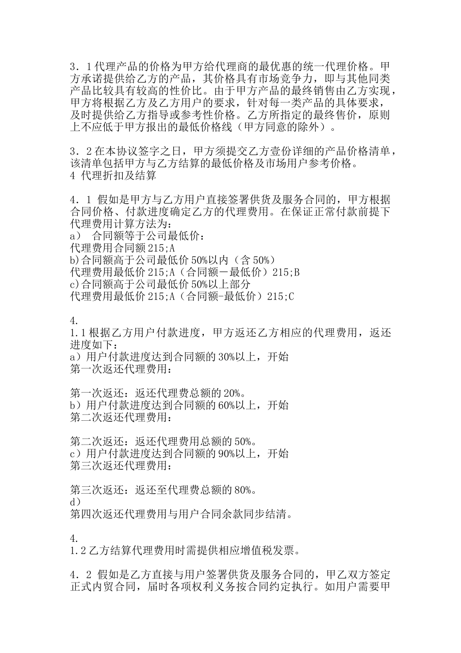 标准服装代理合同_第2页