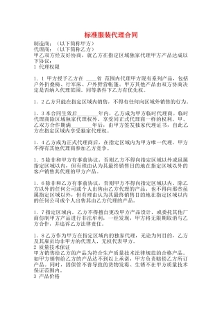 标准服装代理合同