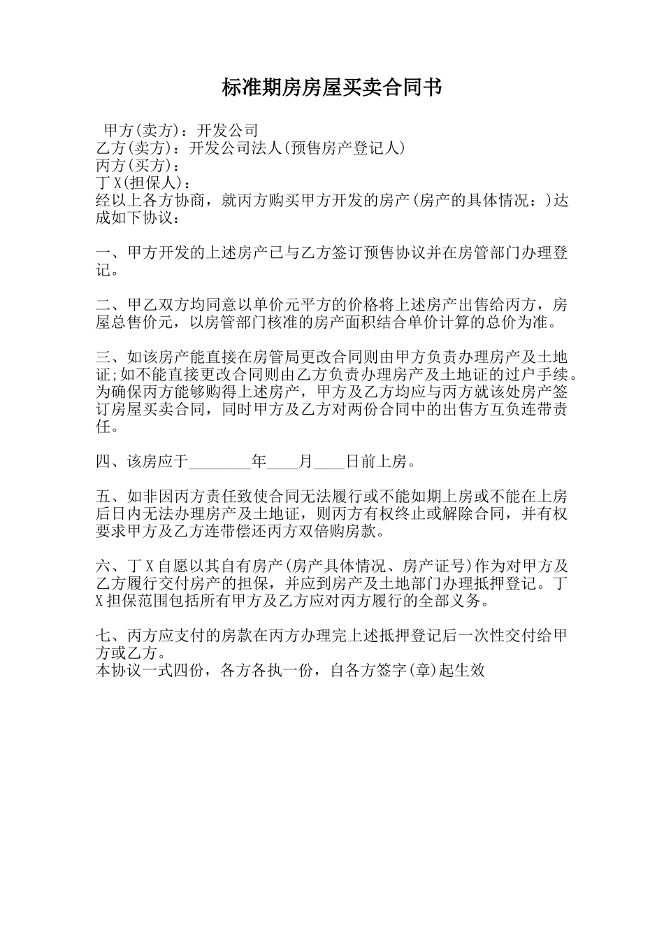 标准期房房屋买卖合同书范本_第1页