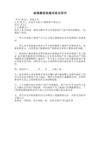 标准期房房屋买卖合同书范本