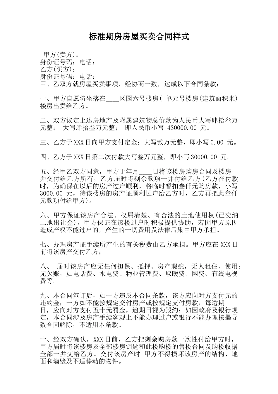 标准期房房屋买卖合同样式范本_第1页