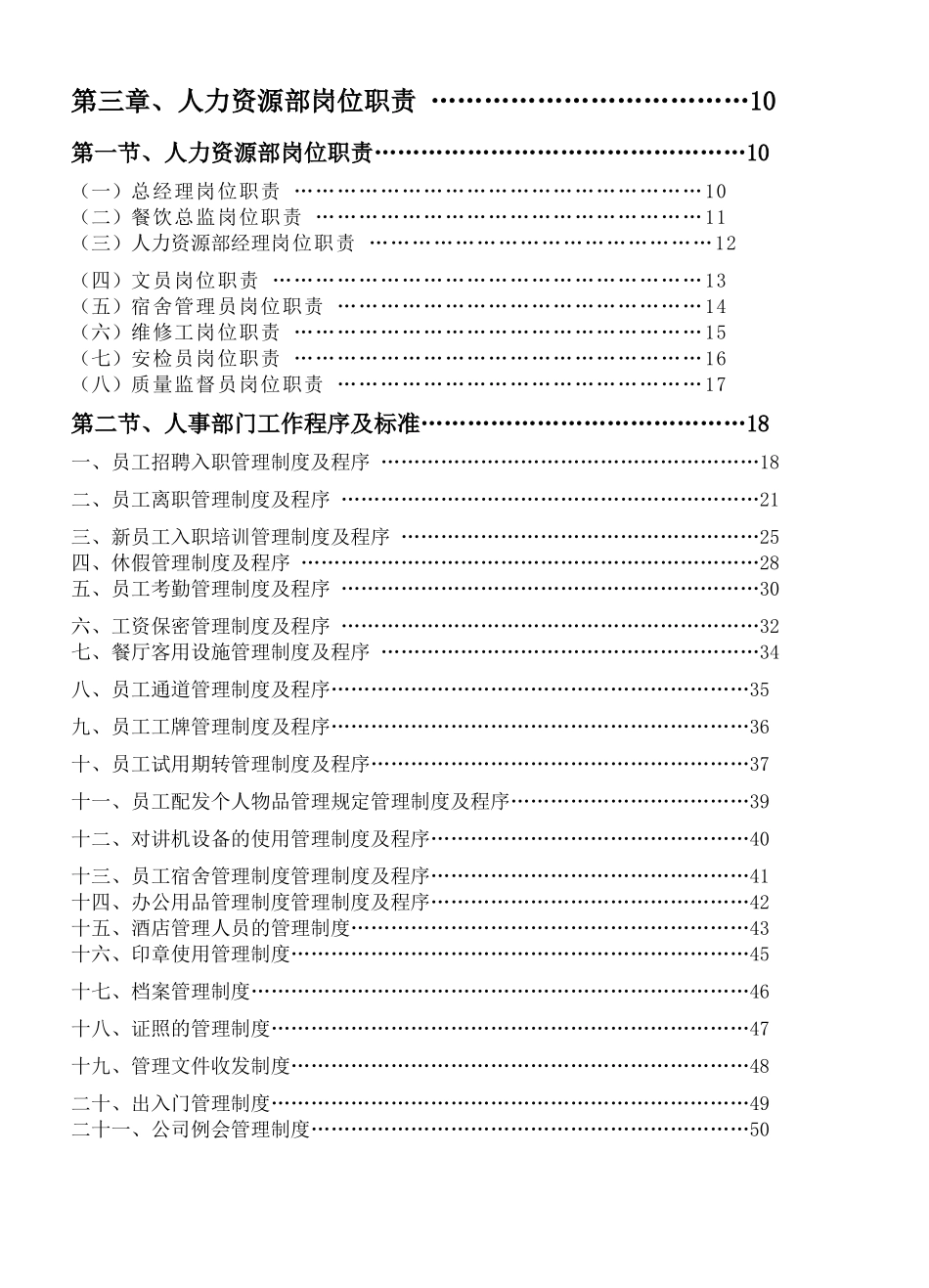 《餐饮管理操作手册全套营运管理操作手册03人力资源部岗位职责》_第1页