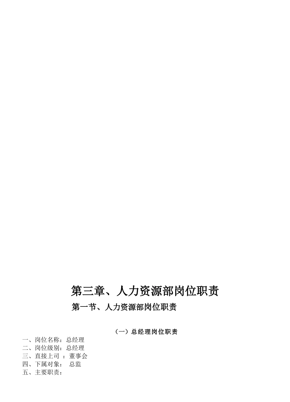 《餐饮管理操作手册全套营运管理操作手册03人力资源部岗位职责》_第2页