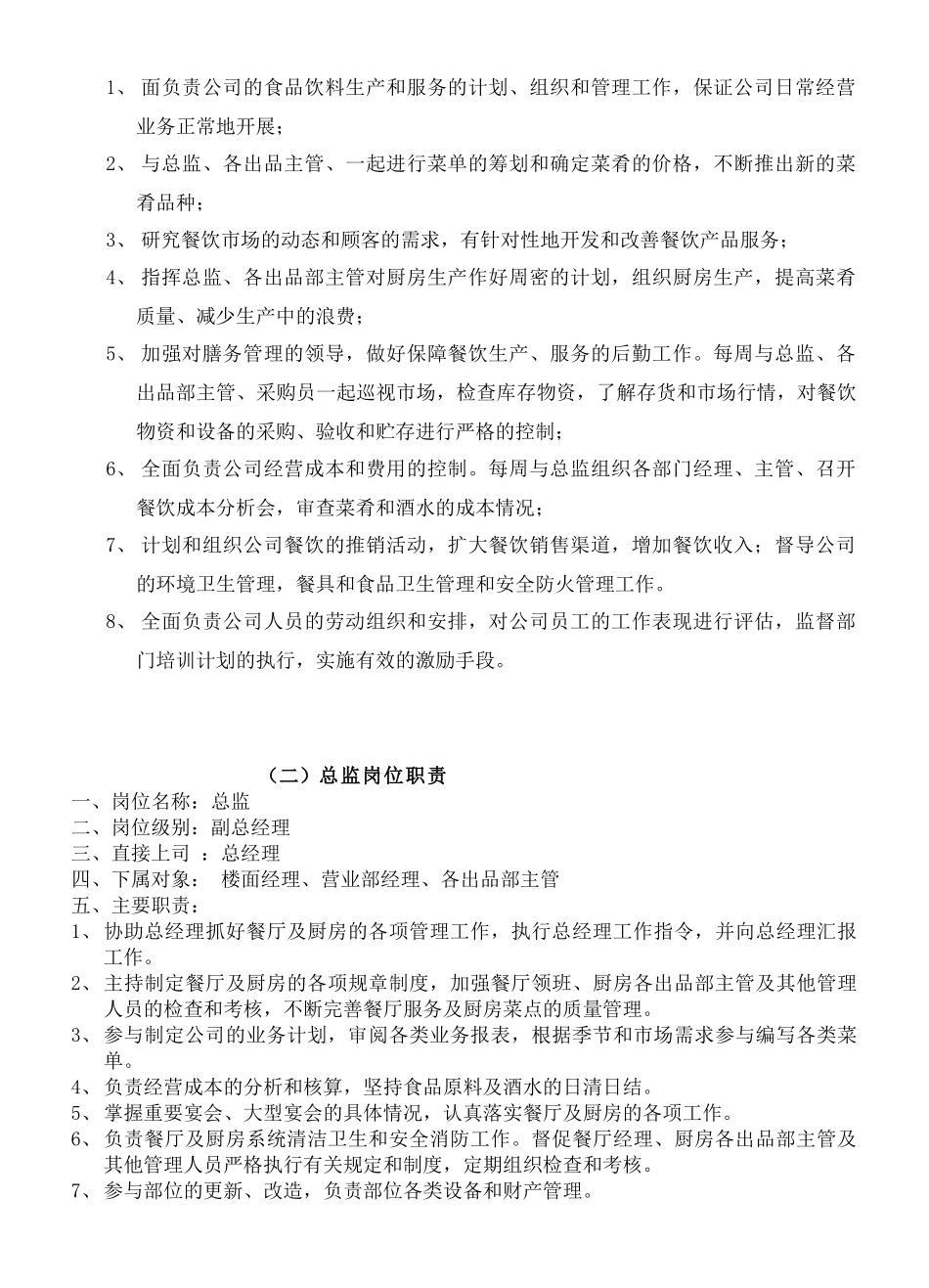 《餐饮管理操作手册全套营运管理操作手册03人力资源部岗位职责》_第3页