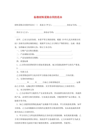 标准材料采购合同的范本