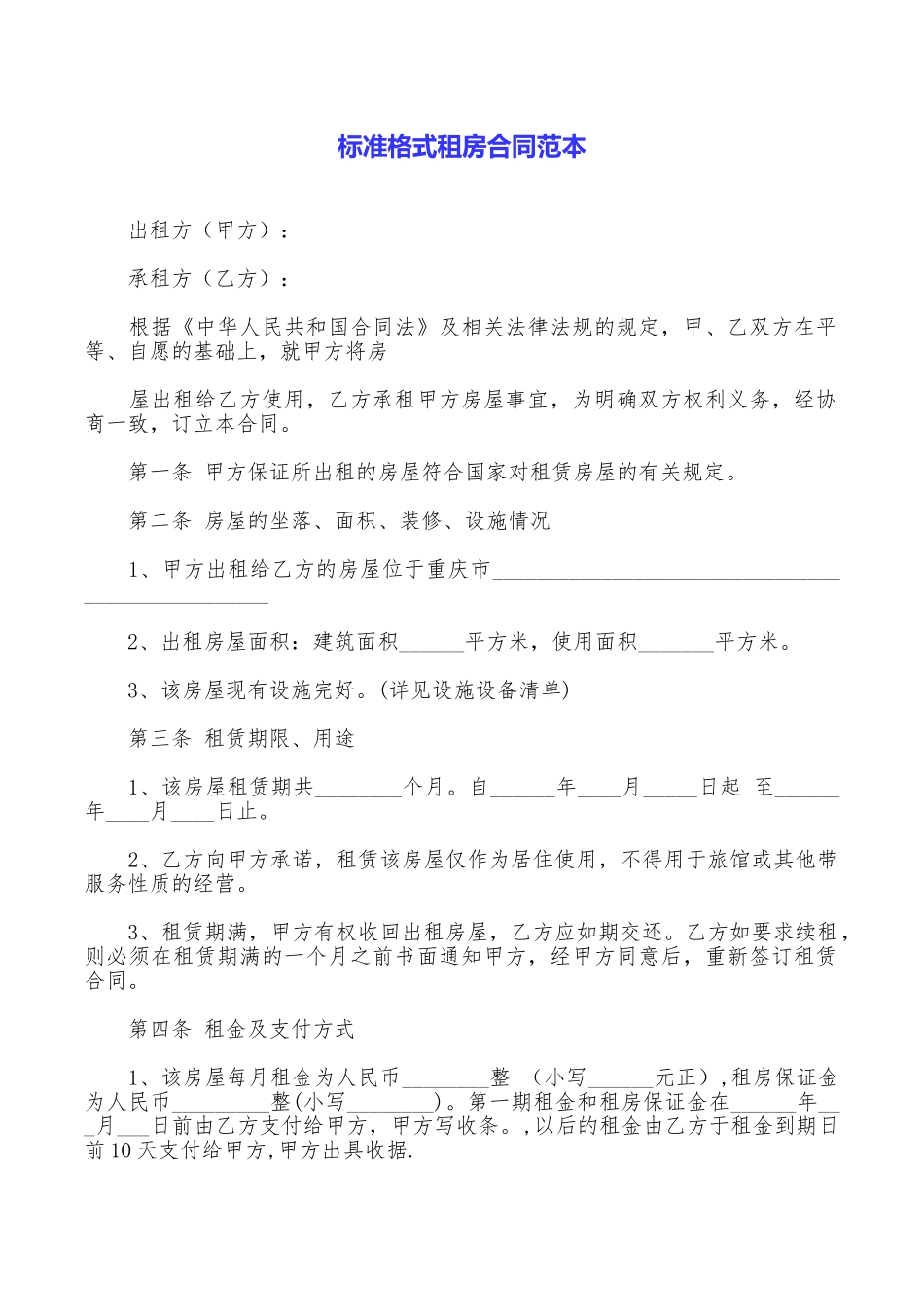标准格式租房合同范本_第1页