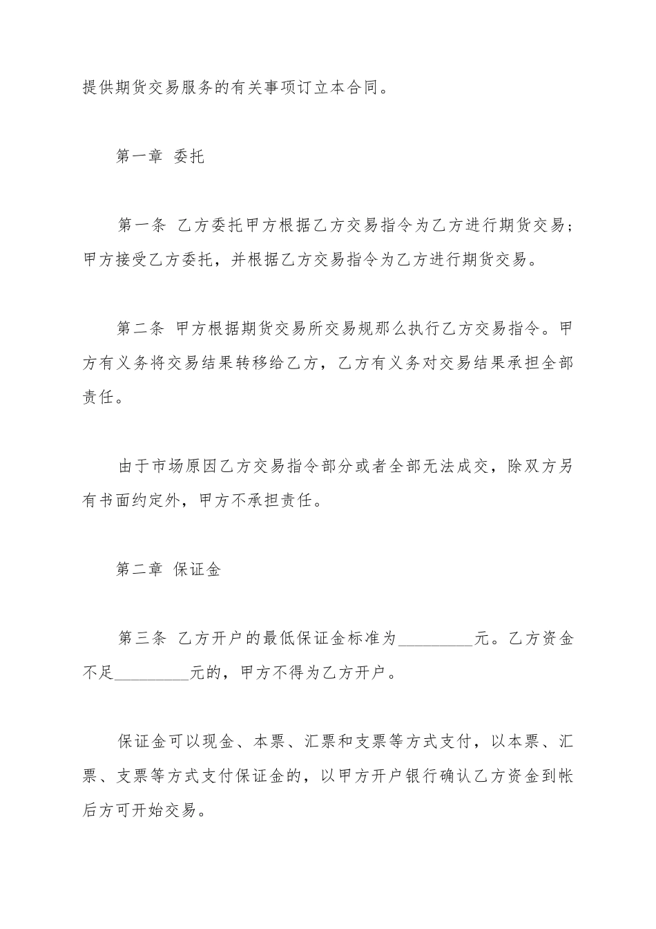 标准期货交易委托合同范文_第3页