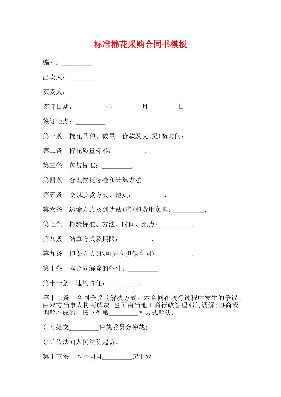 标准棉花采购合同书模板_第1页