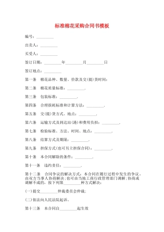 标准棉花采购合同书模板