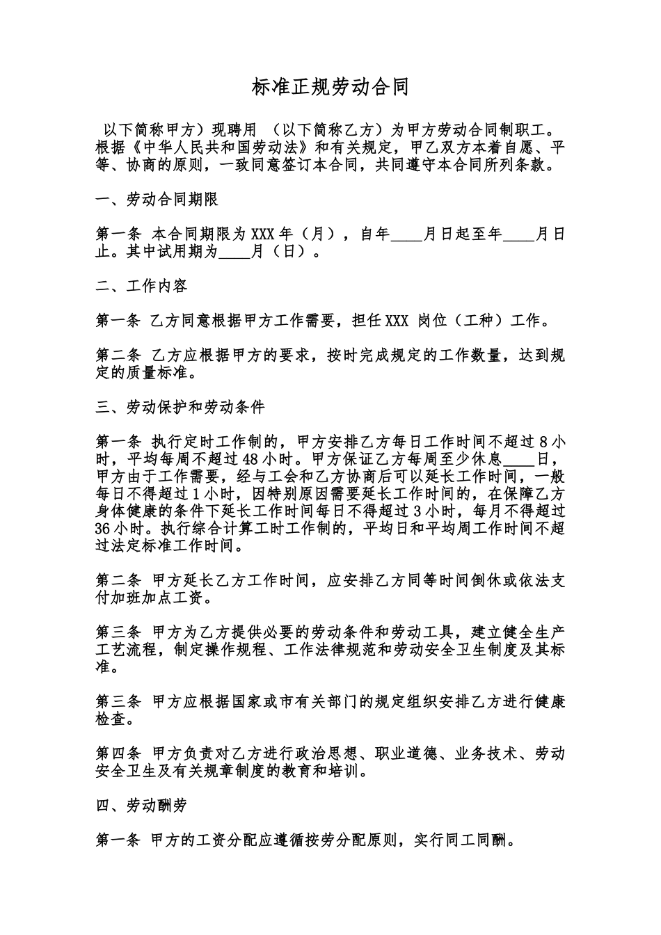 标准正规劳动合同范本_第1页