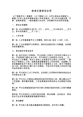 标准正规劳动合同范本