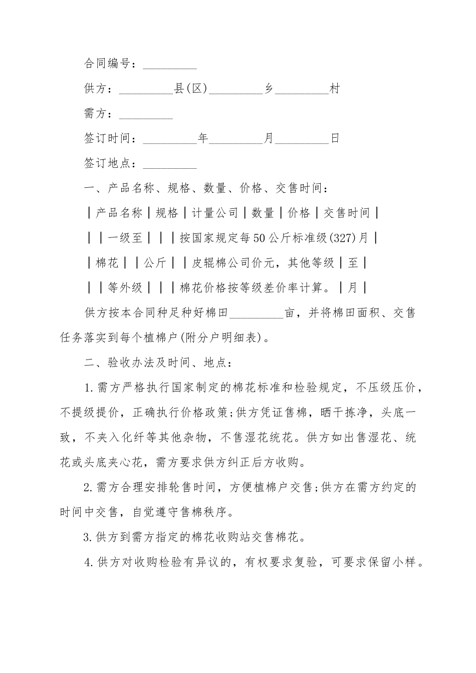 标准棉花采购合同文本_第2页