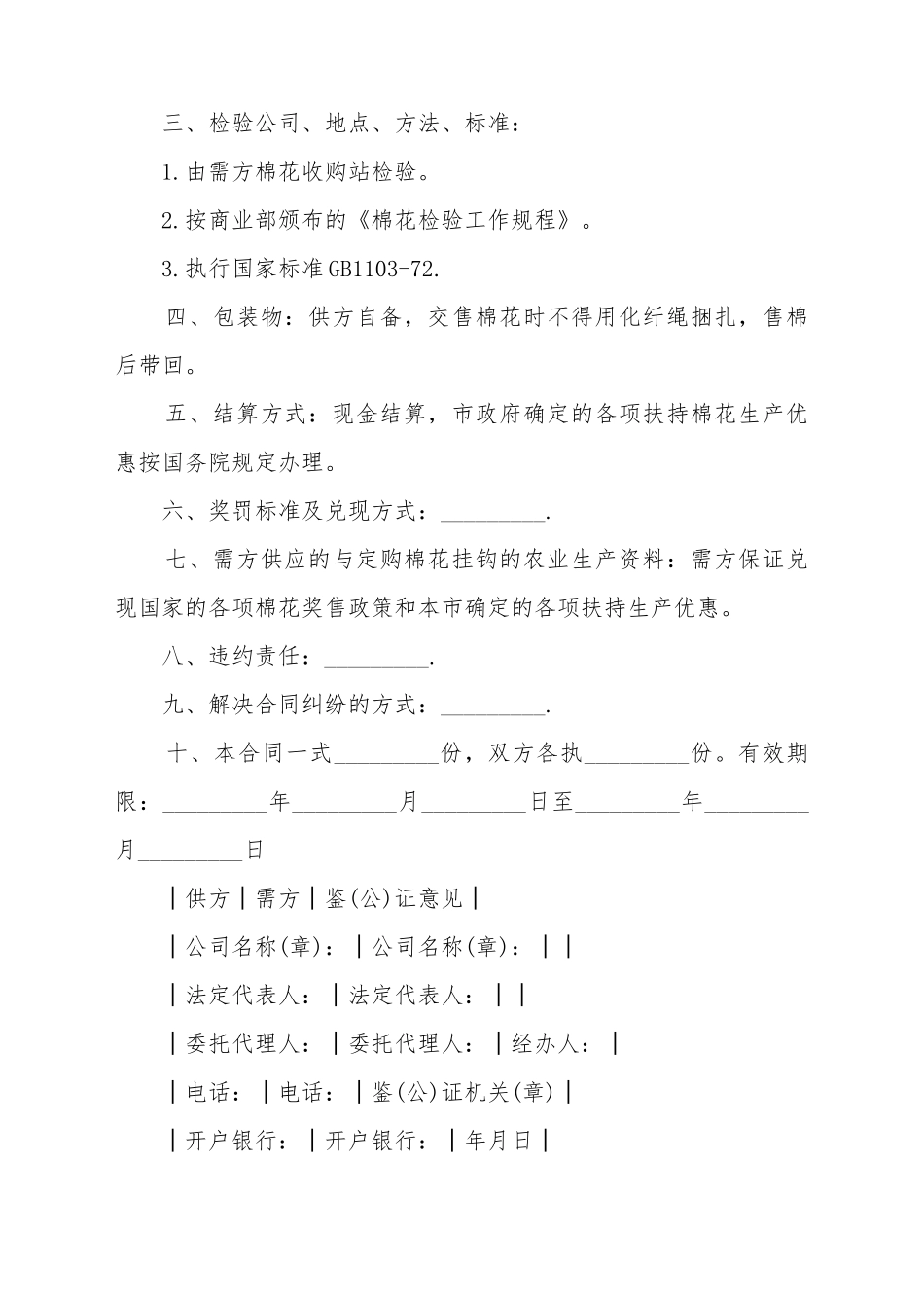 标准棉花采购合同文本_第3页