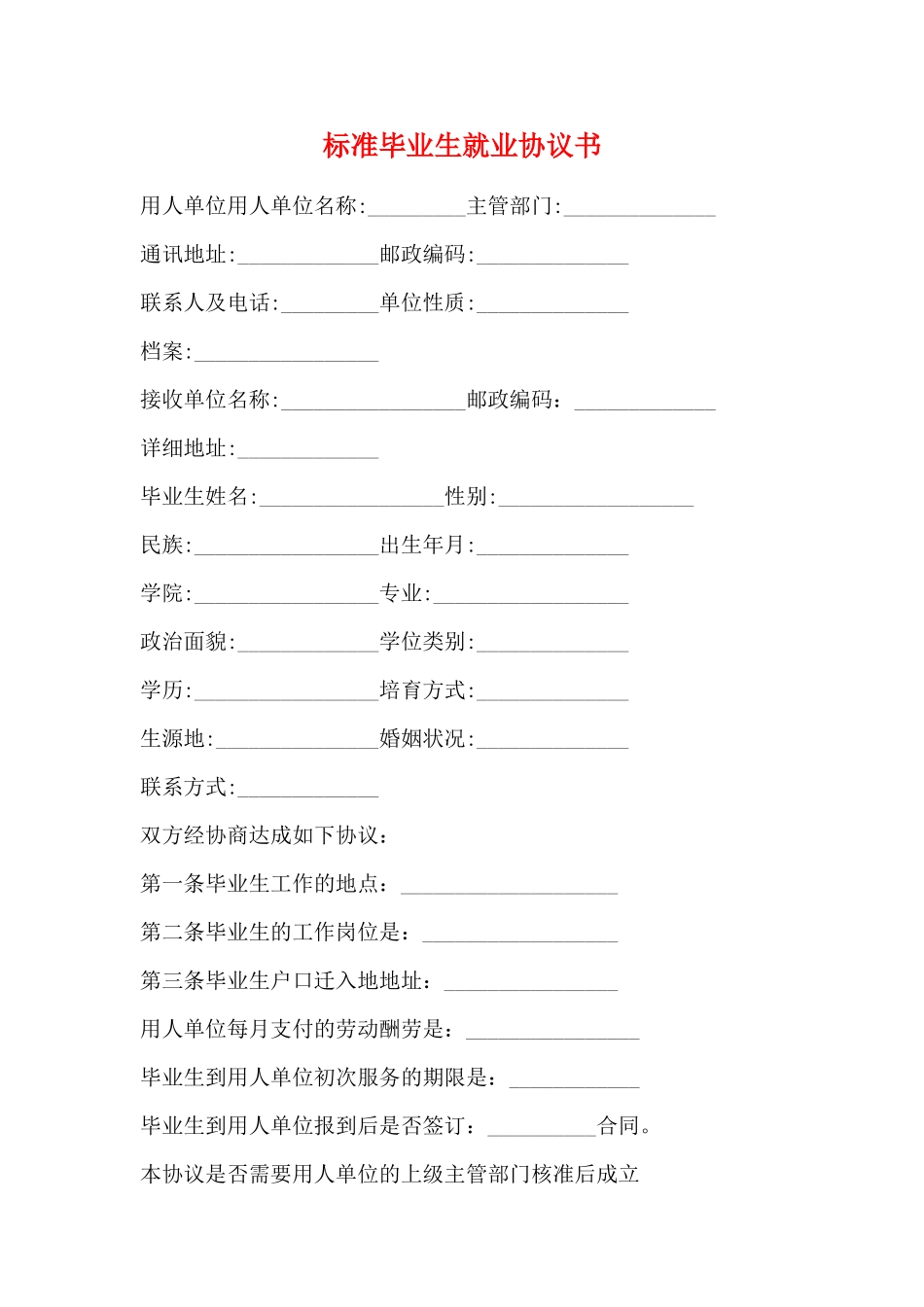 标准毕业生就业协议书_第1页