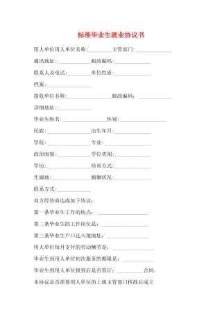 标准毕业生就业协议书