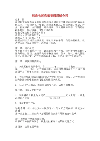 标准毛坯房租赁通用版合同