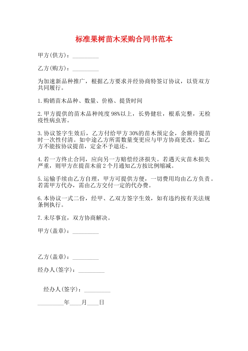 标准果树苗木采购合同书范本_第1页