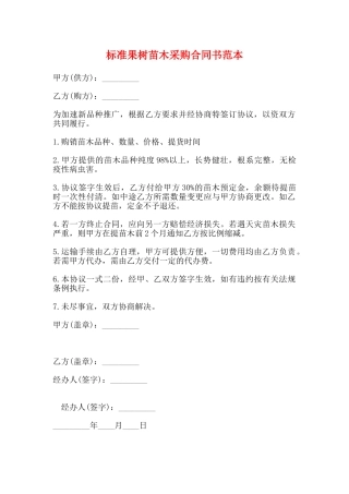 标准果树苗木采购合同书范本